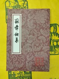 蘇舜欽集（中国古典文学叢書）