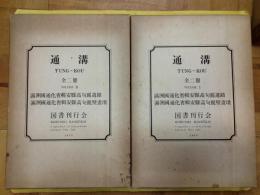 通溝（復刻版）：満洲国通化省輯安県高句麗遺蹟 満洲国通化省輯安県高句麗壁画墳（上下）