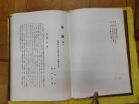 通溝（復刻版）：満洲国通化省輯安県高句麗遺蹟 満洲国通化省輯安県高句麗壁画墳（上下）