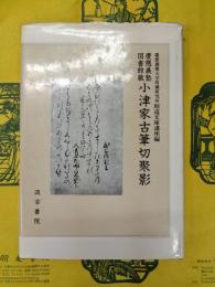 慶応義塾図書館蔵 小津家古筆切聚影