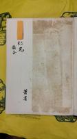 今文古文源流型の研究