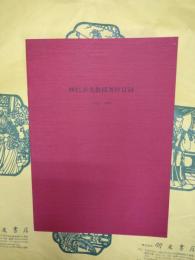 林巳奈夫教授著作目録 1952-1989
