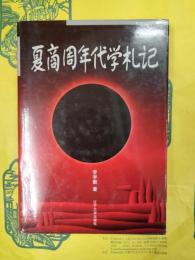 夏商周年代学札記