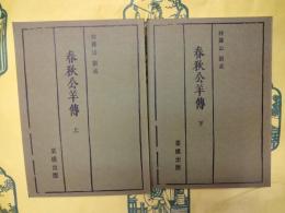 春秋公羊伝（上下）