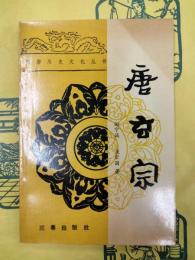 唐玄宗（隋唐歴史文化叢書）
