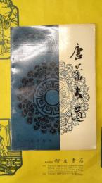 唐蕃古道（隋唐歴史文化叢書）
