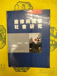 唐律与国家社会研究
