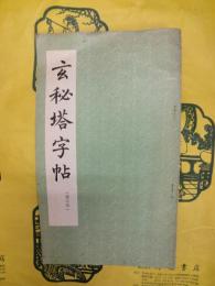 玄秘塔字帖（選字本）