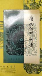 唐代的州和道（隋唐歴史文化叢書）