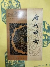 唐代婦女（隋唐歴史文化叢書）