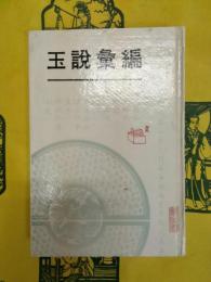 玉説彙編