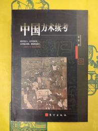 中国方術続考