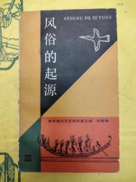 風俗的起源