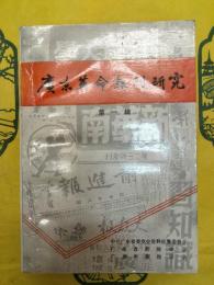 広東革命報刊研究 第一輯