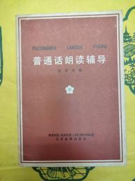 普通話朗読輔導