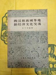 両漢和西域等地的経済文化交流