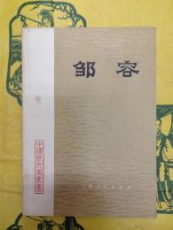 鄒容（中国近代史叢書）