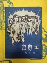 包身工