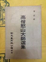 高僧憨山大師選集