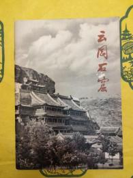 雲岡石窟