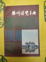 揚州遊覧手冊