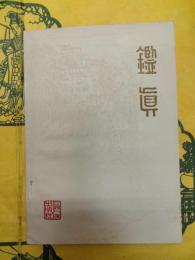 鑑真
