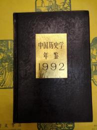 中国歴史学年鑑1992