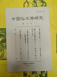 中国俗文学研究第九号