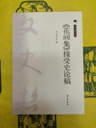 《花間集》接受史論稿
