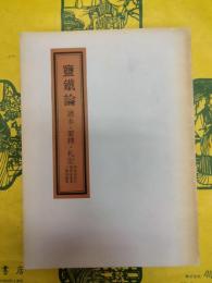 塩鉄論 読本・要釈・札記