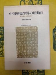 中国歴史学界の新動向：新石器から現代まで(唐代史研究会報告第Ⅳ集)