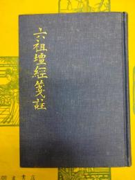 六祖檀経箋注