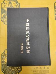 中国仏教之歴史研究