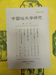中国俗文学研究第十一号