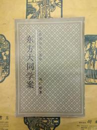 東方大同学案（民国叢書選印）