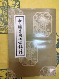 中国古典小説講話