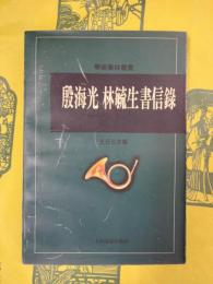 殷海光 林毓生書信録