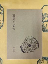 石刻と法帖
