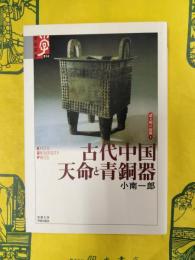 古代中国 天命と青銅器