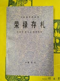 栄禄存札（義和団資料叢編）