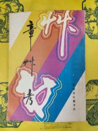 章草考