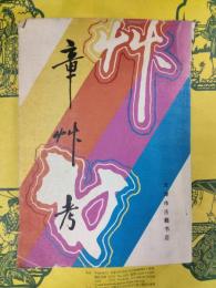 章草考