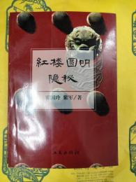 紅楼円明隠秘