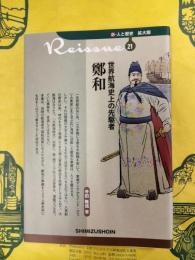 世界航海史上の先駆者 鄭和（新・人と歴史 拡大版21）