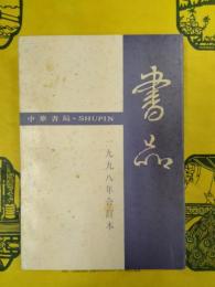 書品一九九八年合訂本（1998年合訂本）