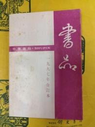 書品一九九七年合訂本（1997年合訂本）