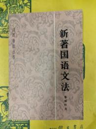 新著国語文法（漢語語法叢書）
