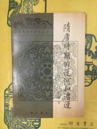 隋唐時期的運河和漕運（隋唐歴史文化叢書）