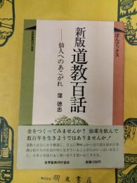 新版道教百話：仙人へのあこがれ