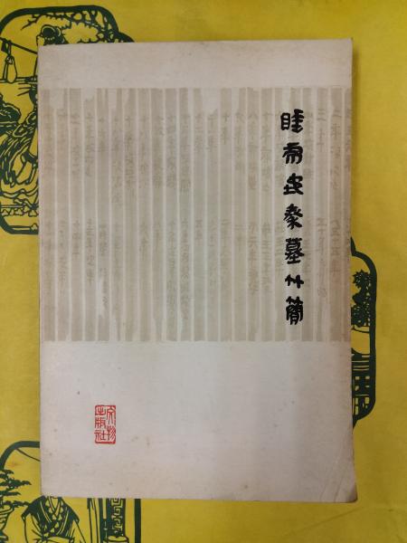 睡虎地秦墓竹簡(睡虎地秦墓竹簡整理小組編) / 朋友書店 / 古本 睡虎地秦墓竹簡(睡虎地秦墓竹簡整理小組編) / 朋友書店 / 古本